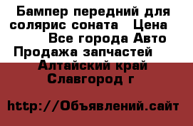 Бампер передний для солярис соната › Цена ­ 1 000 - Все города Авто » Продажа запчастей   . Алтайский край,Славгород г.